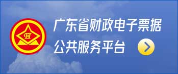 广东省财政电子票据公共服务平台